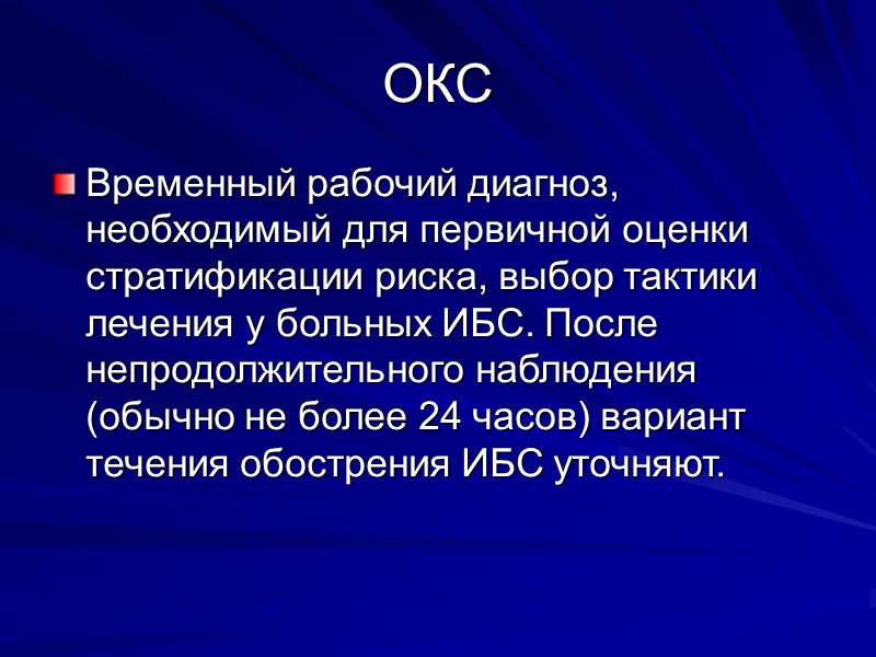 ОКС Временный рабочий диагноз, необходимый для первичной оценки стратификации риска, выбор тактики лечения у